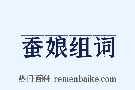 蚕娘组词是什么意思的图片